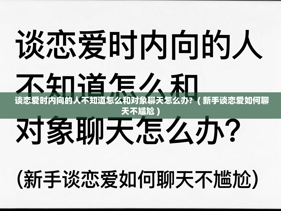  谈恋爱时内向的人不知道怎么和对象聊天怎么办?  ( 新手谈恋爱如何聊天不尴尬 )