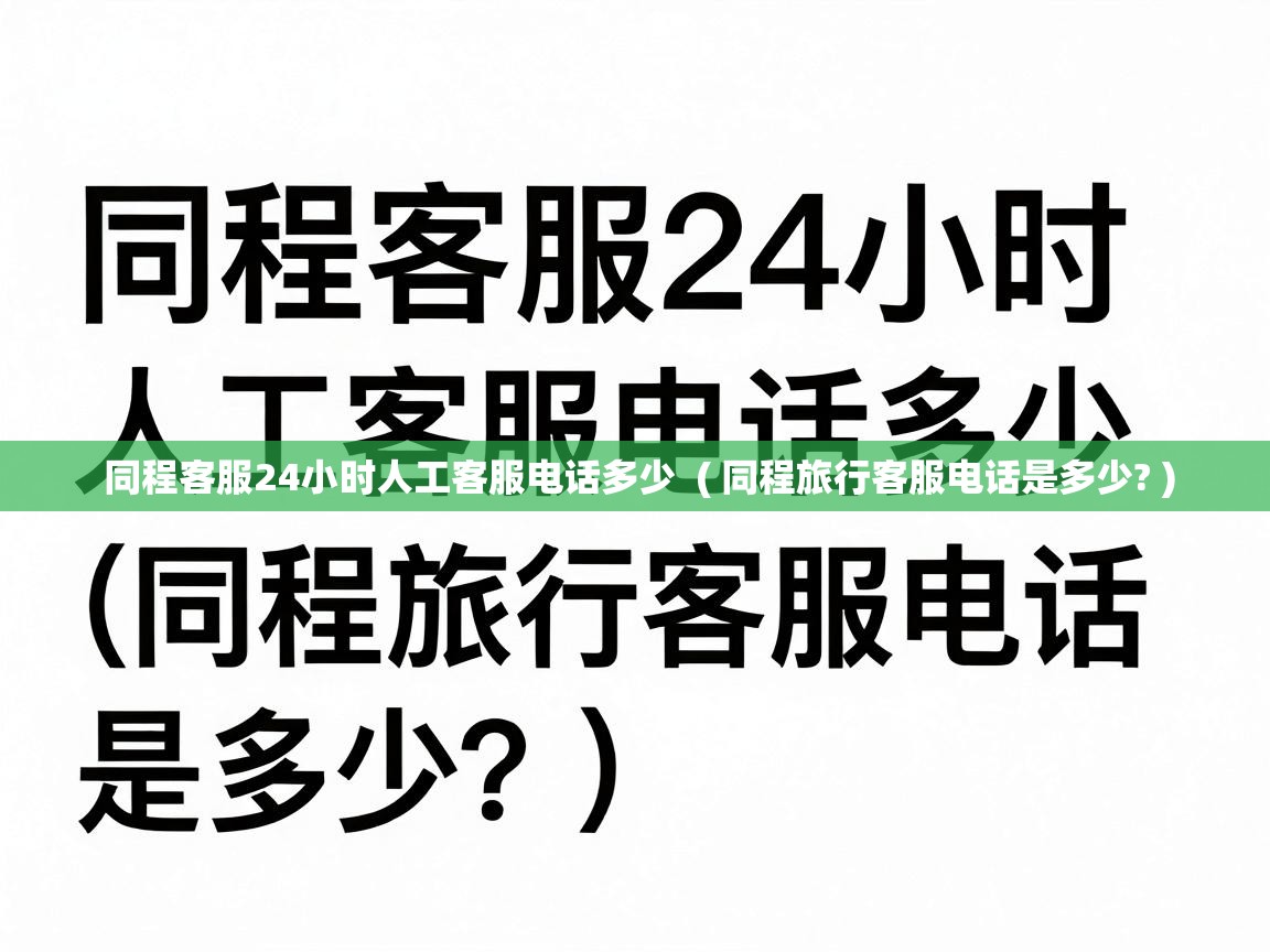  同程客服24小时人工客服电话多少  ( 同程旅行客服电话是多少? )