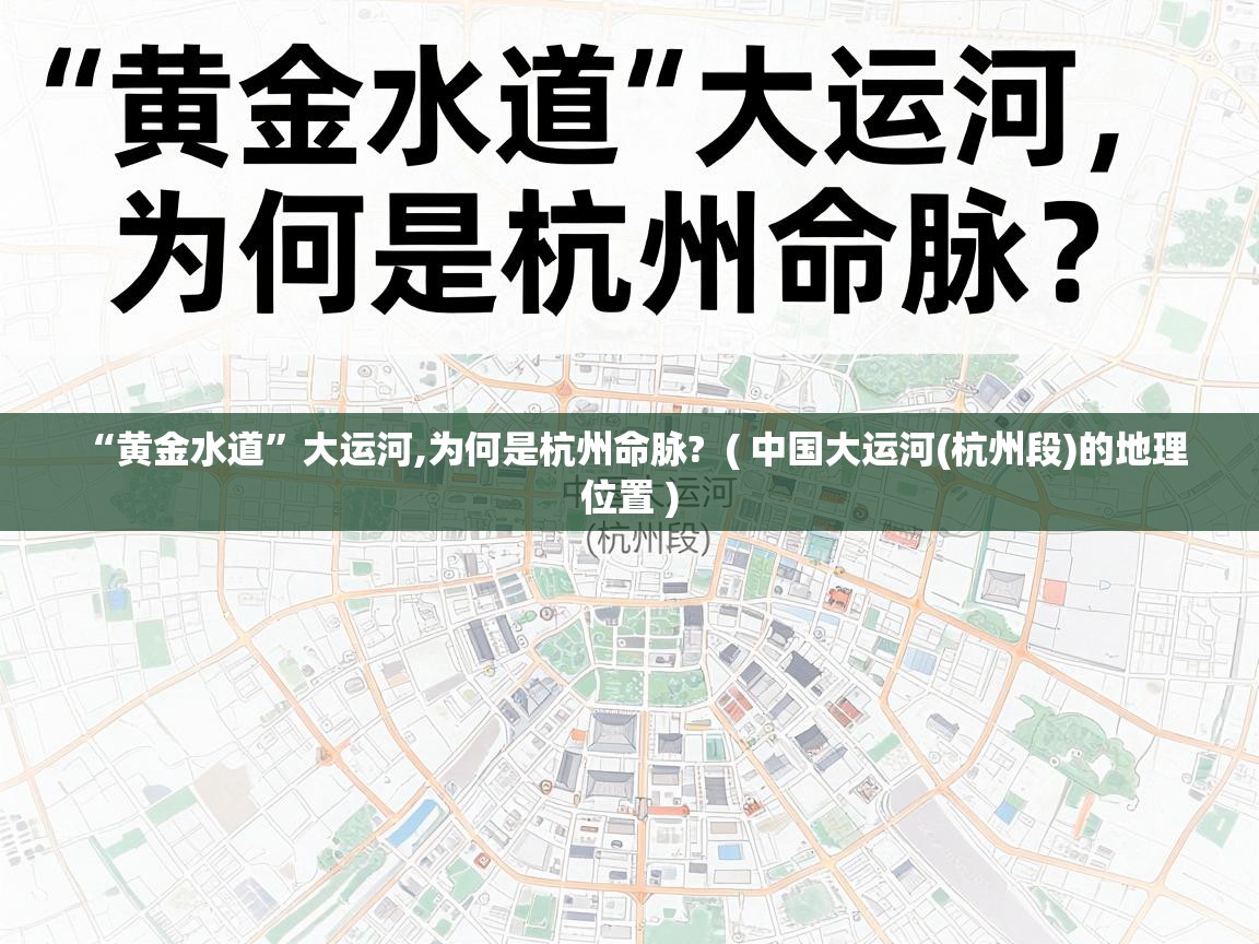  “黄金水道”大运河,为何是杭州命脉?  ( 中国大运河(杭州段)的地理位置 )