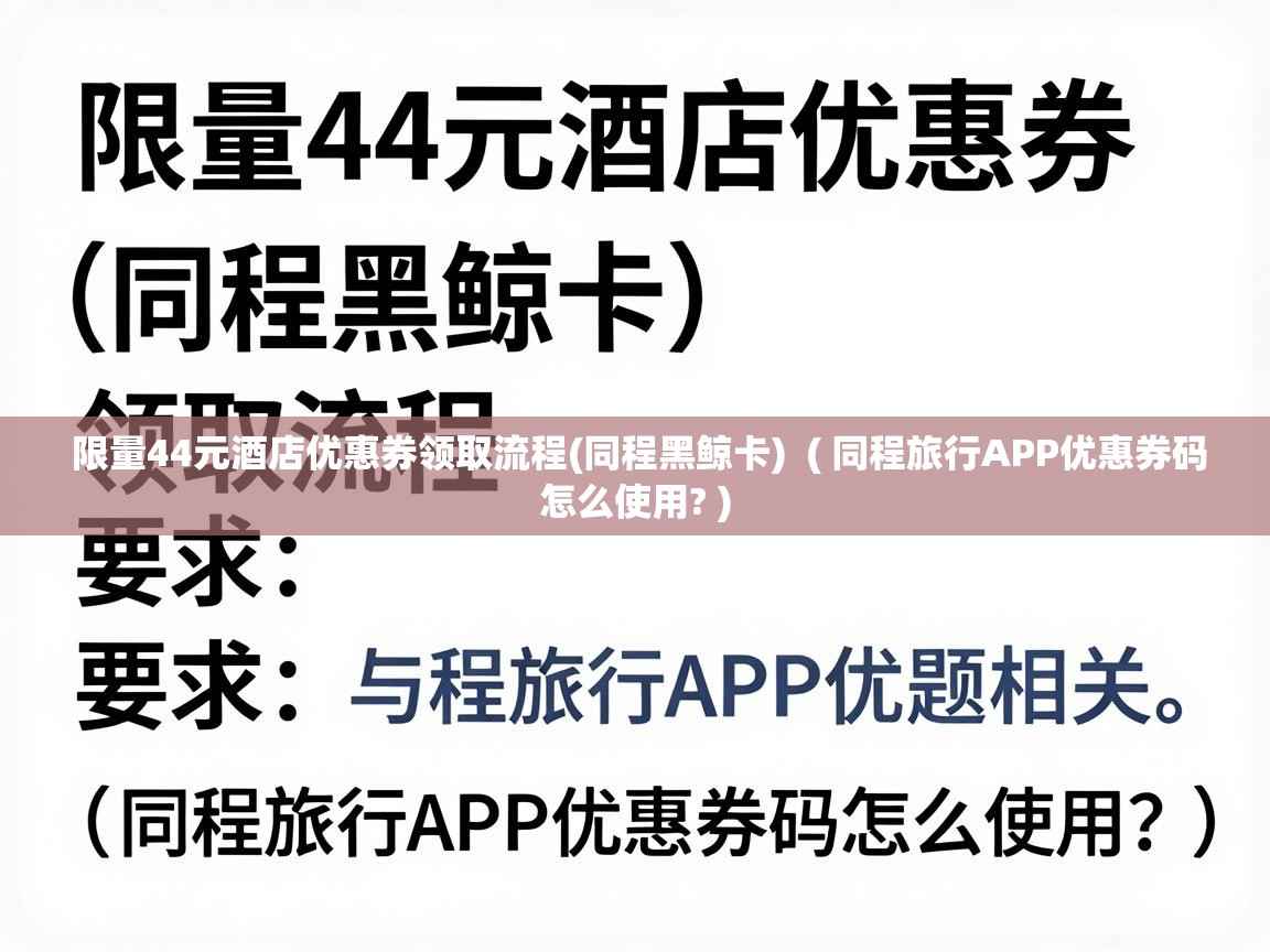  限量44元酒店优惠券领取流程(同程黑鲸卡)  ( 同程旅行APP优惠券码怎么使用? )