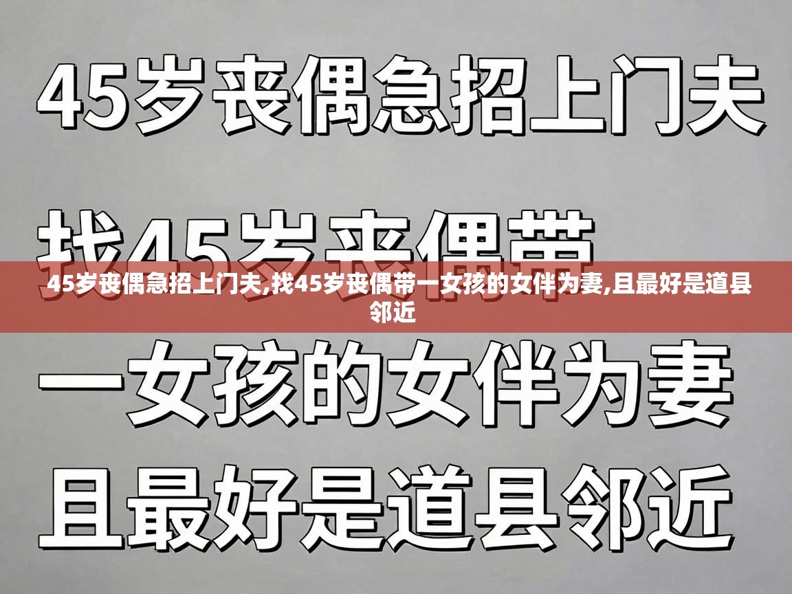  45岁丧偶急招上门夫,找45岁丧偶带一女孩的女伴为妻,且最好是道县邻近 