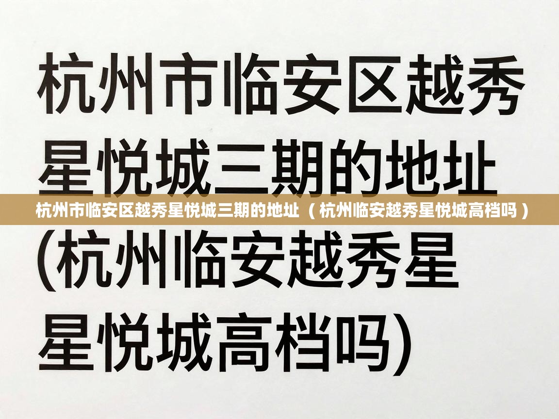  杭州市临安区越秀星悦城三期的地址  ( 杭州临安越秀星悦城高档吗 )
