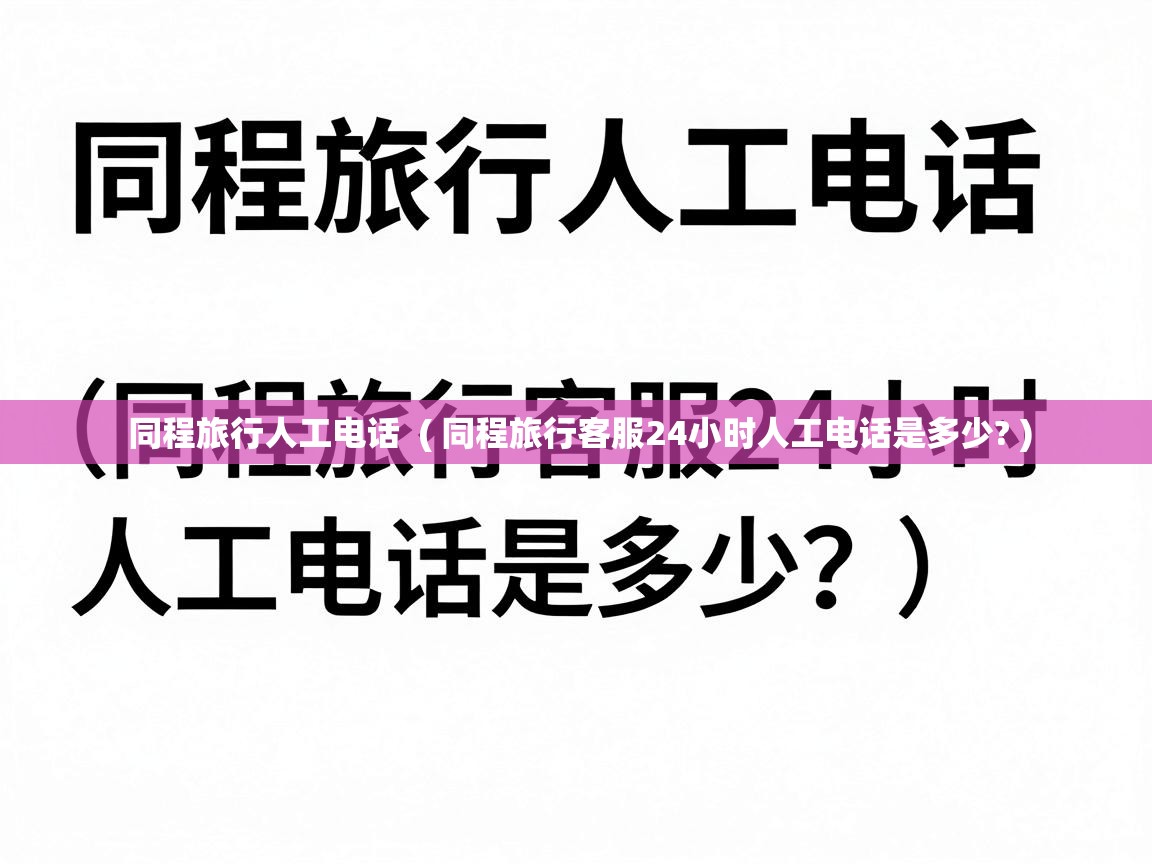  同程旅行人工电话  ( 同程旅行客服24小时人工电话是多少? )
