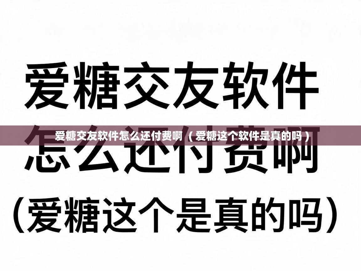 爱糖交友软件怎么还付费啊 ( 爱糖这个软件是真的吗 ) 爱糖交友软件怎么还付费啊 ( 爱糖这个软件是真的吗 )