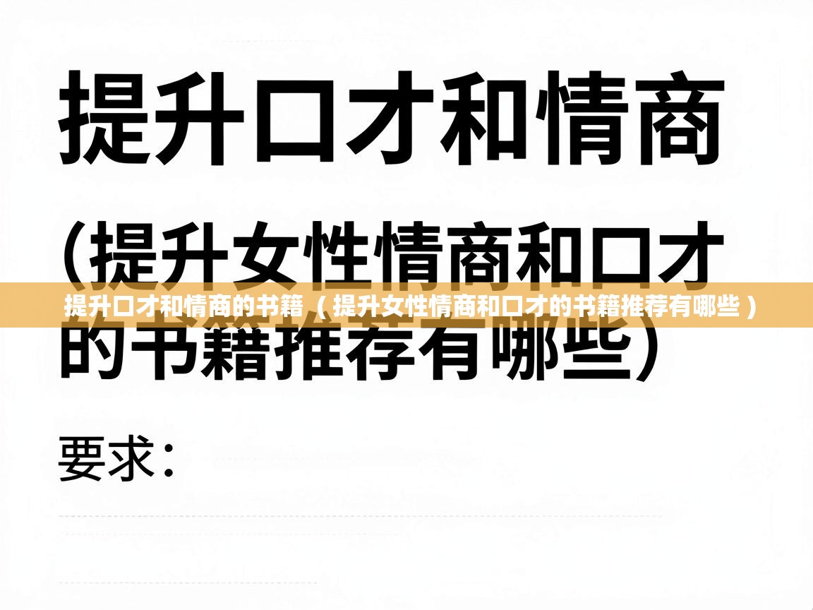 提升口才和情商的书籍 ( 提升女性情商和口才的书籍推荐有哪些 ) 提升口才和情商的书籍 ( 提升女性情商和口才的书籍推荐有哪些 )