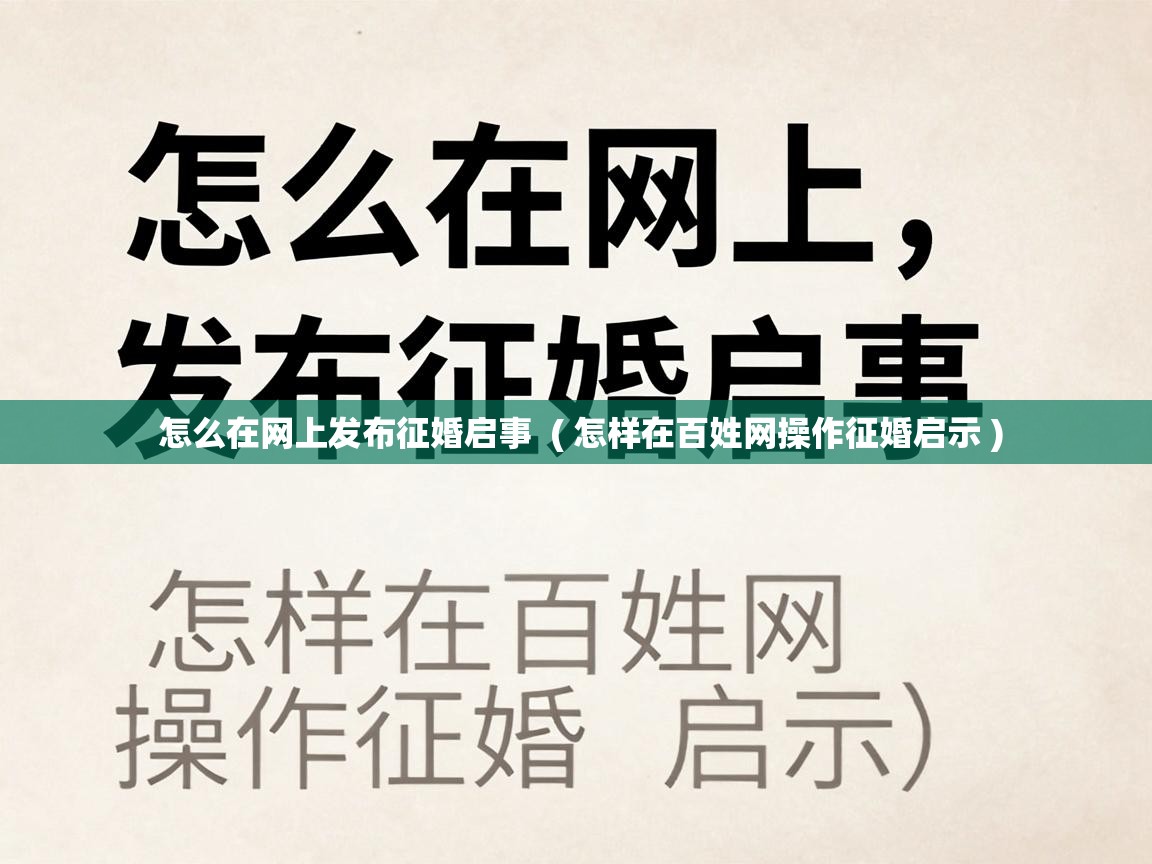  怎么在网上发布征婚启事  ( 怎样在百姓网操作征婚启示 )