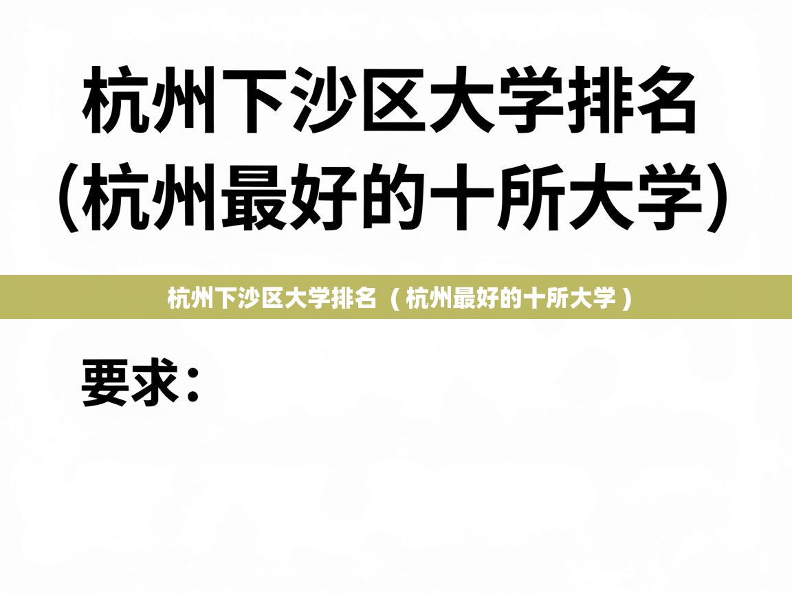  杭州下沙区大学排名  ( 杭州最好的十所大学 )
