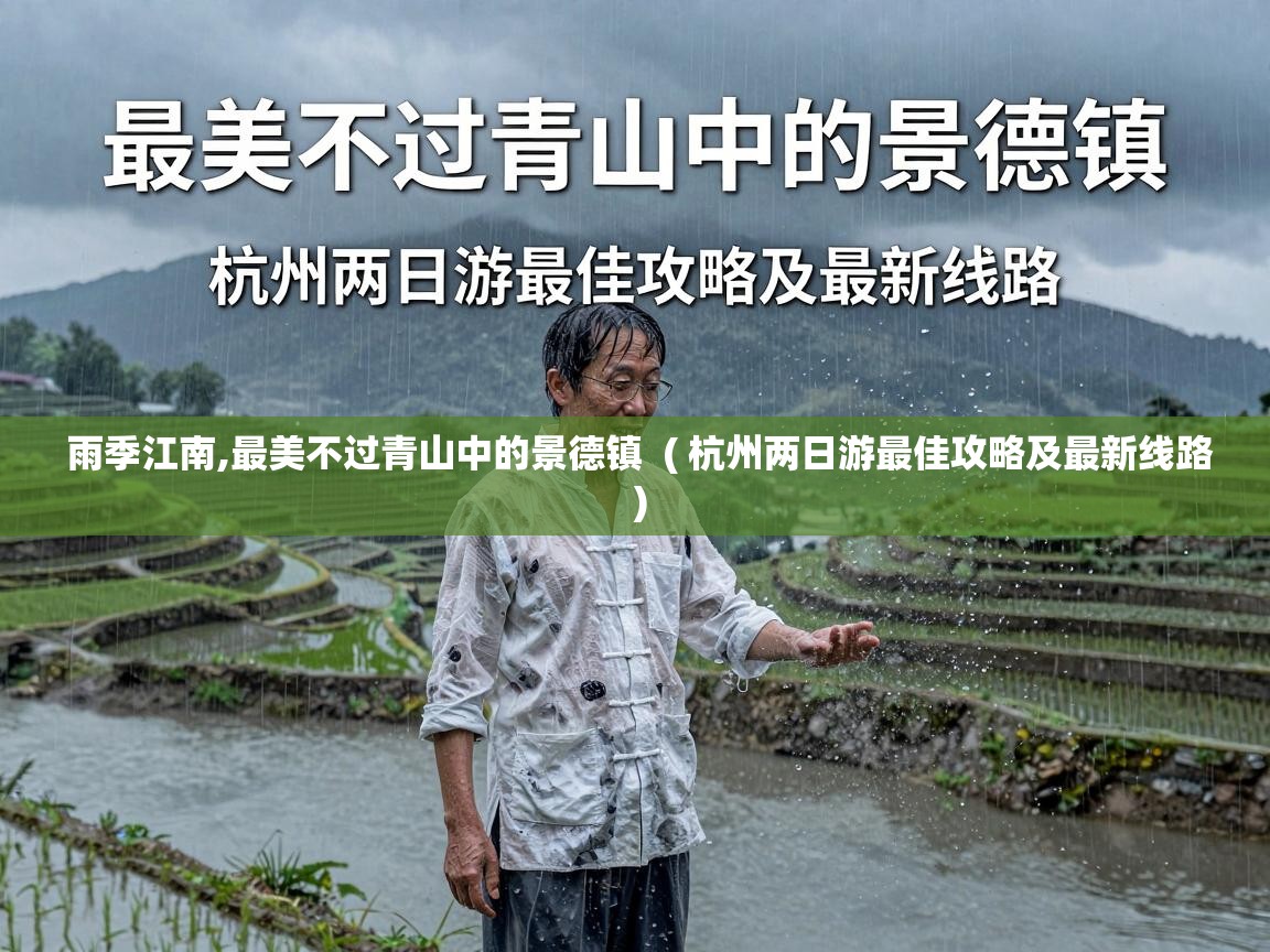  雨季江南,最美不过青山中的景德镇  ( 杭州两日游最佳攻略及最新线路 )