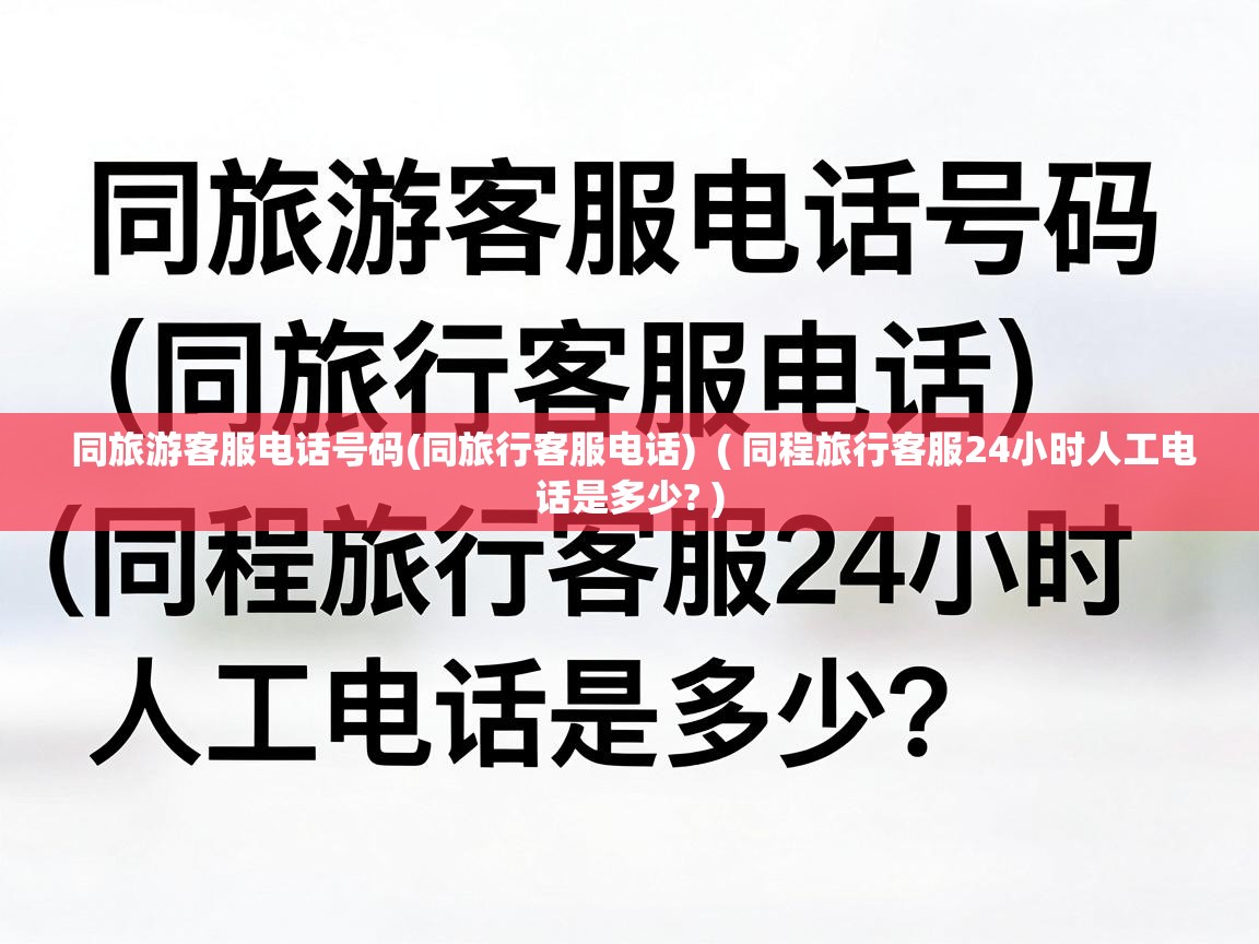  同旅游客服电话号码(同旅行客服电话)  ( 同程旅行客服24小时人工电话是多少? )