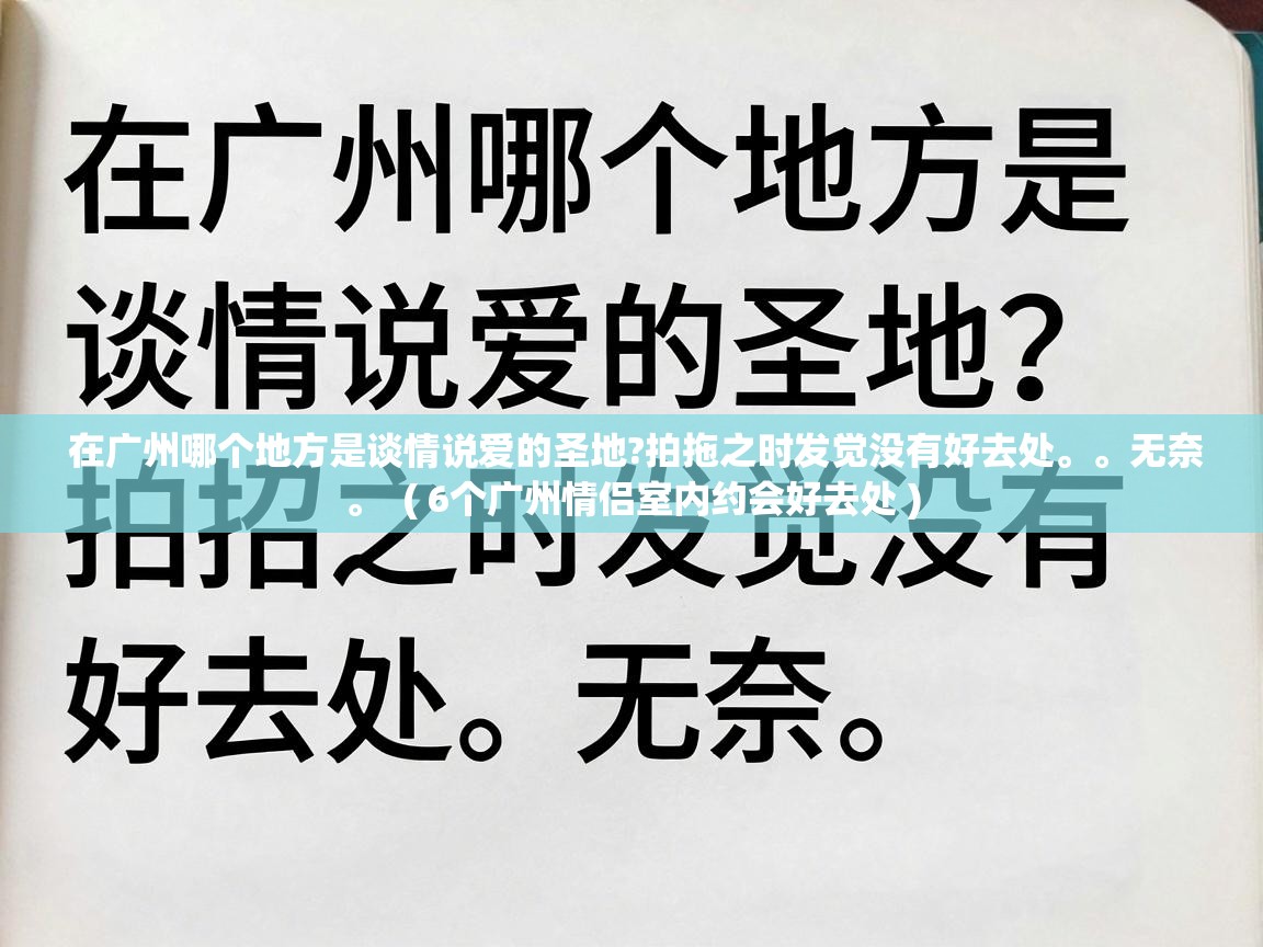  在广州哪个地方是谈情说爱的圣地?拍拖之时发觉没有好去处。。无奈。  ( 6个广州情侣室内约会好去处 )