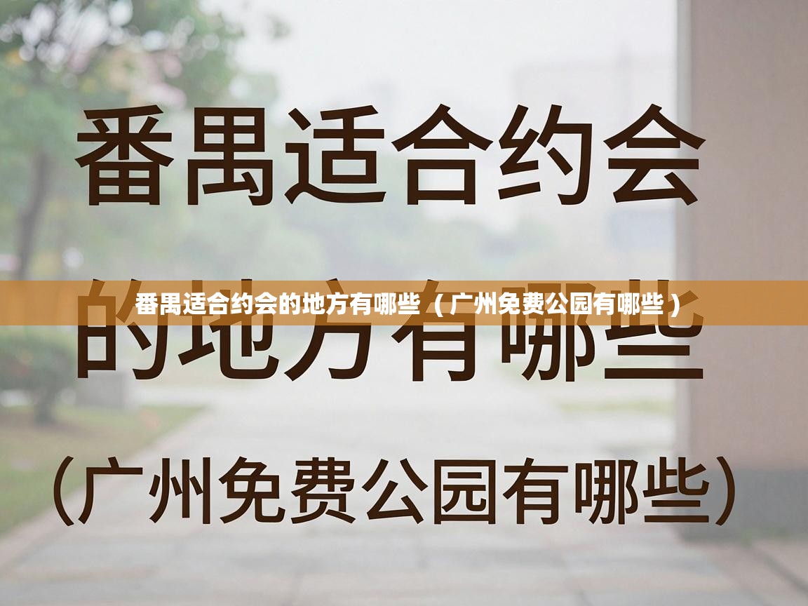  番禺适合约会的地方有哪些  ( 广州免费公园有哪些 )