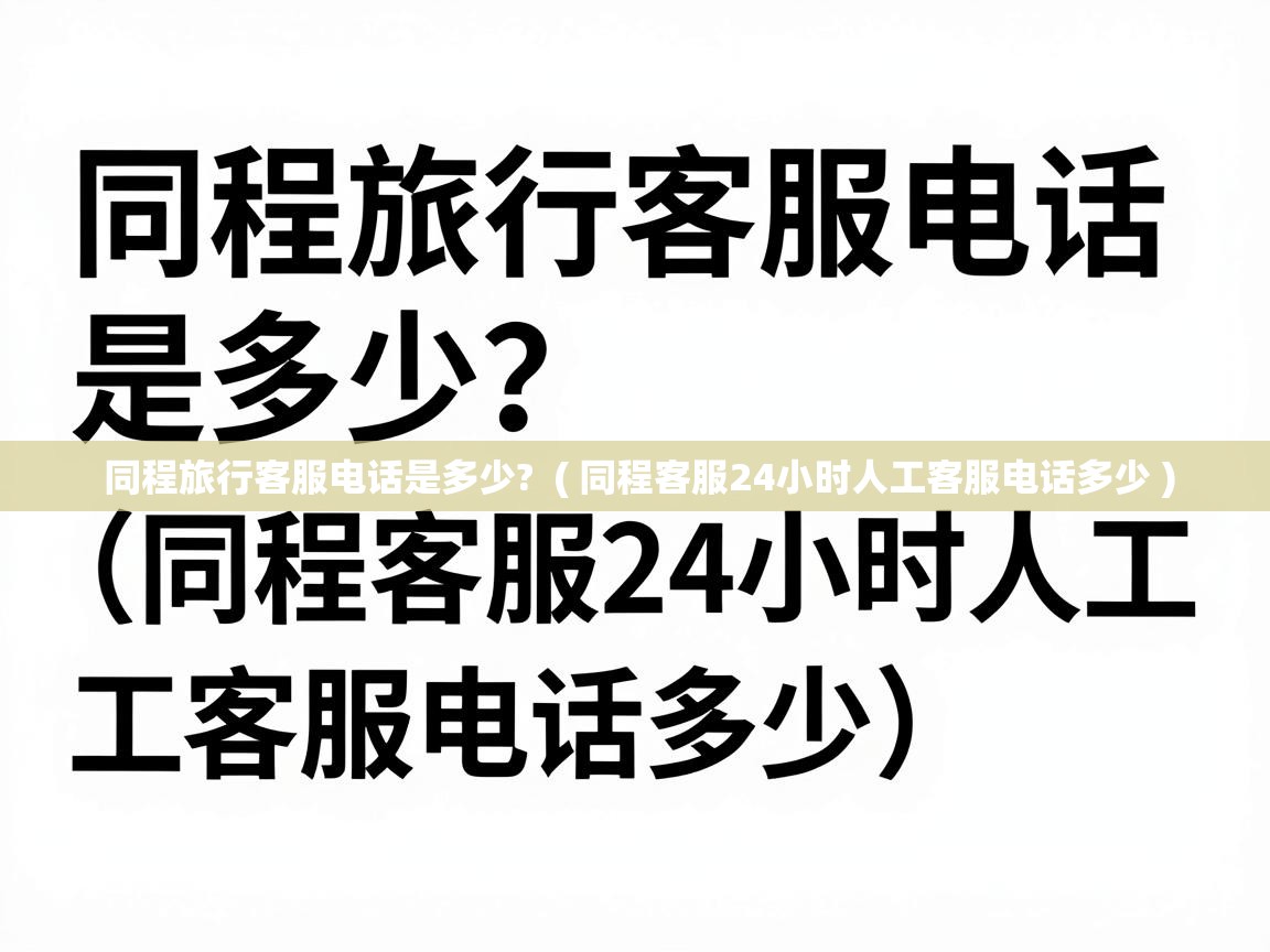  同程旅行客服电话是多少?  ( 同程客服24小时人工客服电话多少 )
