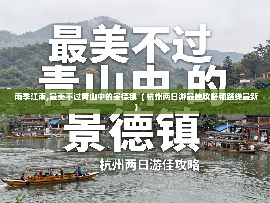  雨季江南,最美不过青山中的景德镇  ( 杭州两日游最佳攻略和路线最新 )