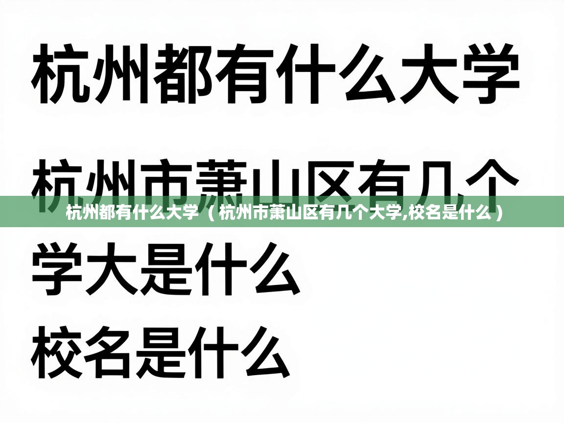  杭州都有什么大学  ( 杭州市萧山区有几个大学,校名是什么 )