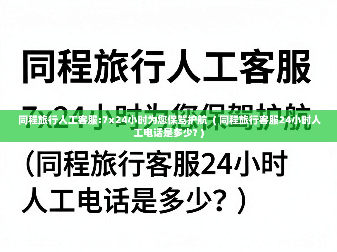  同程旅行人工客服:7x24小时为您保驾护航  ( 同程旅行客服24小时人工电话是多少? )