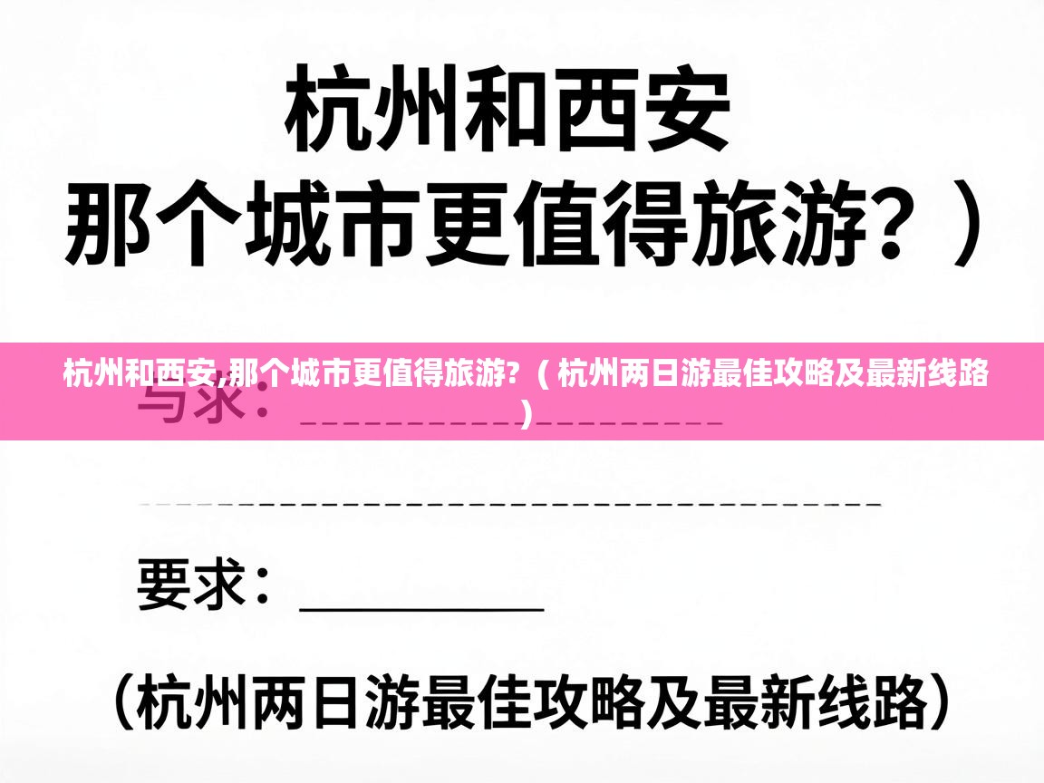  杭州和西安,那个城市更值得旅游?  ( 杭州两日游最佳攻略及最新线路 )