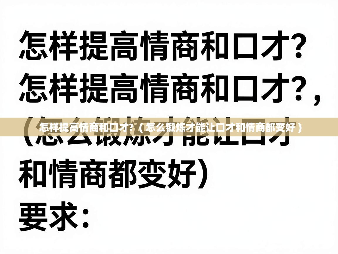  怎样提高情商和口才?  ( 怎么锻炼才能让口才和情商都变好 )