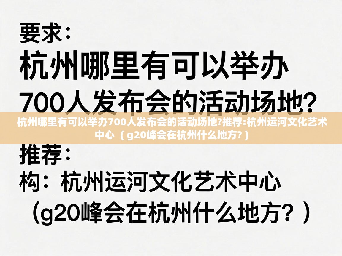  杭州哪里有可以举办700人发布会的活动场地?推荐:杭州运河文化艺术中心  ( g20峰会在杭州什么地方? )