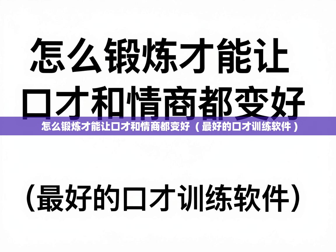  怎么锻炼才能让口才和情商都变好  ( 最好的口才训练软件 )