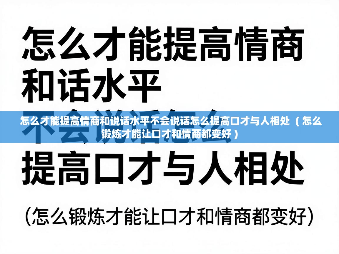  怎么才能提高情商和说话水平不会说话怎么提高口才与人相处  ( 怎么锻炼才能让口才和情商都变好 )