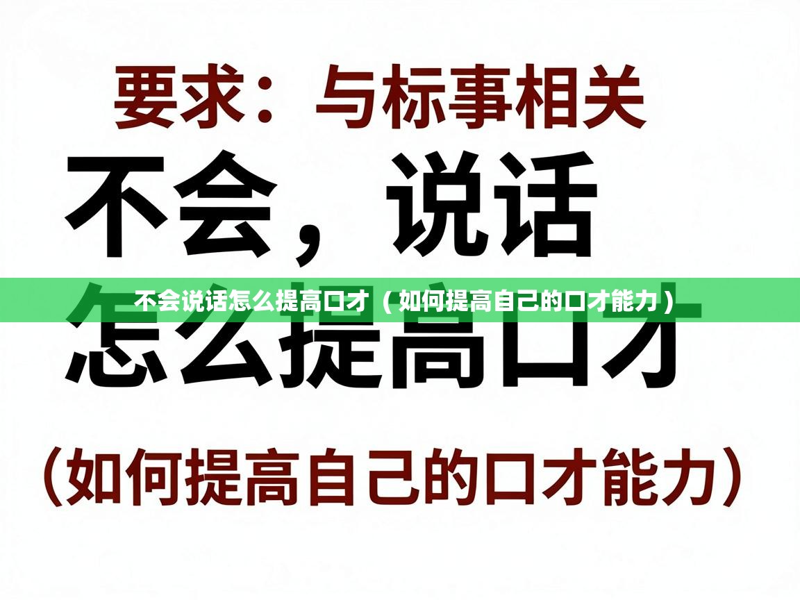  不会说话怎么提高口才  ( 如何提高自己的口才能力 )