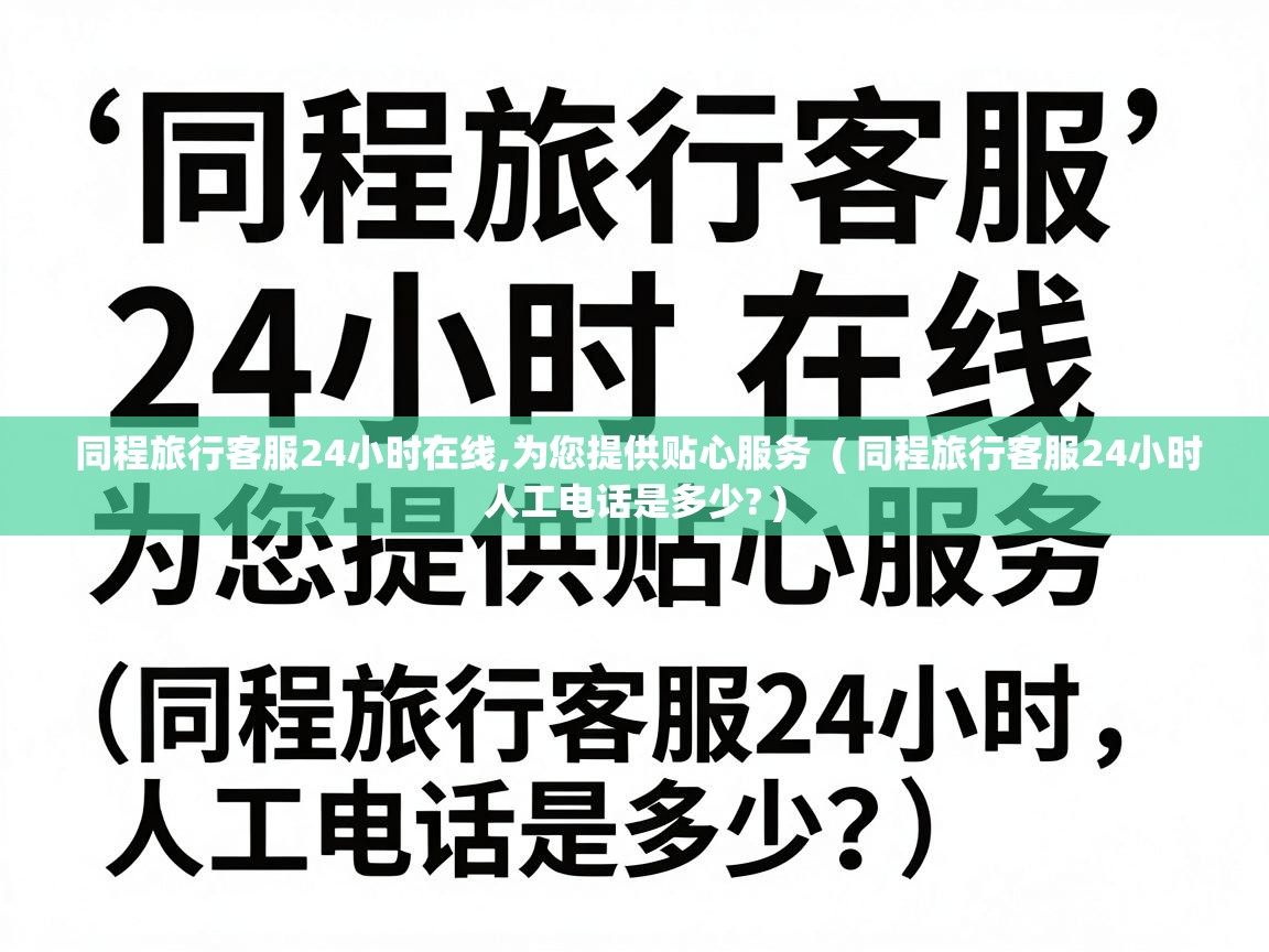  同程旅行客服24小时在线,为您提供贴心服务  ( 同程旅行客服24小时人工电话是多少? )