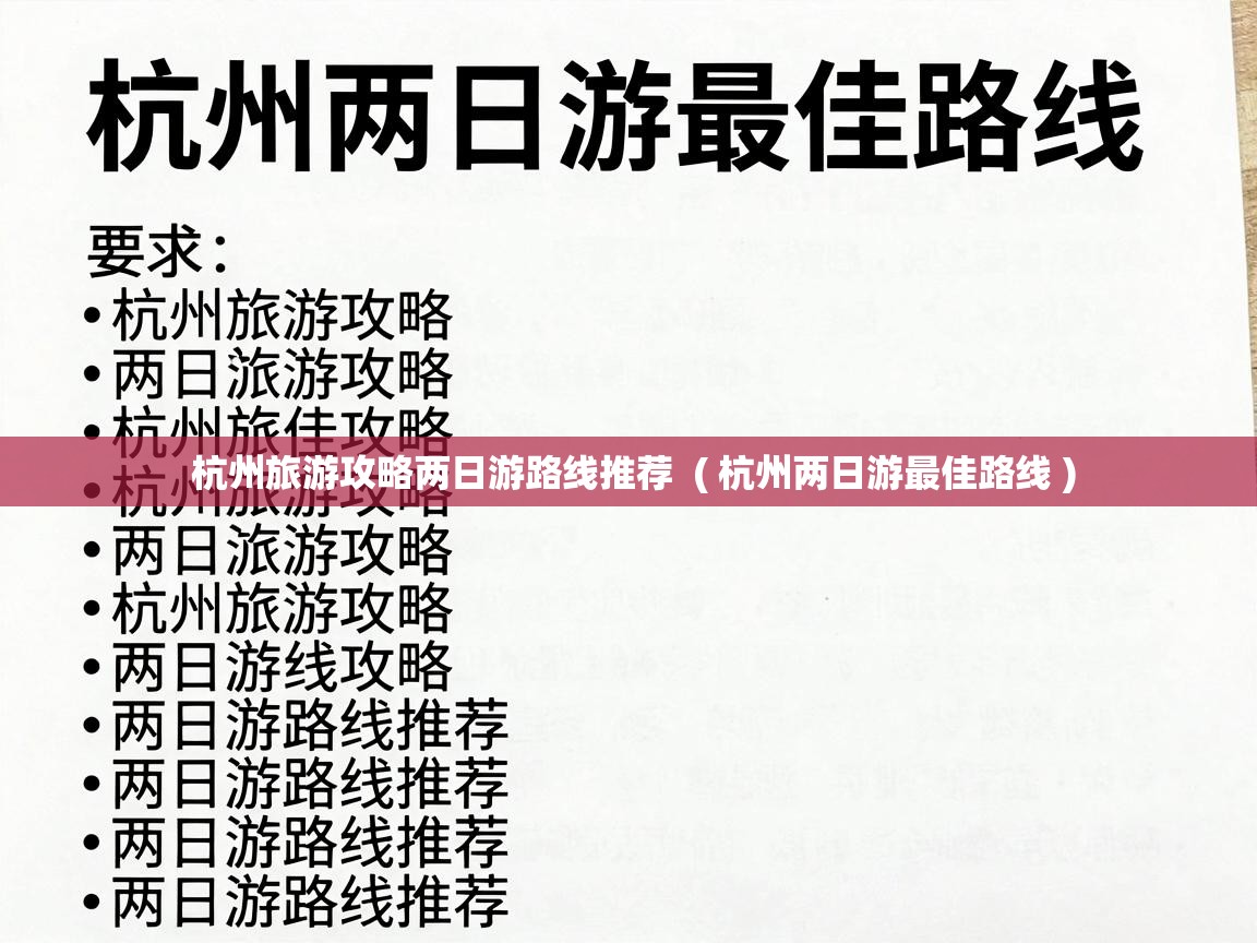 杭州旅游攻略两日游路线推荐  ( 杭州两日游最佳路线 )