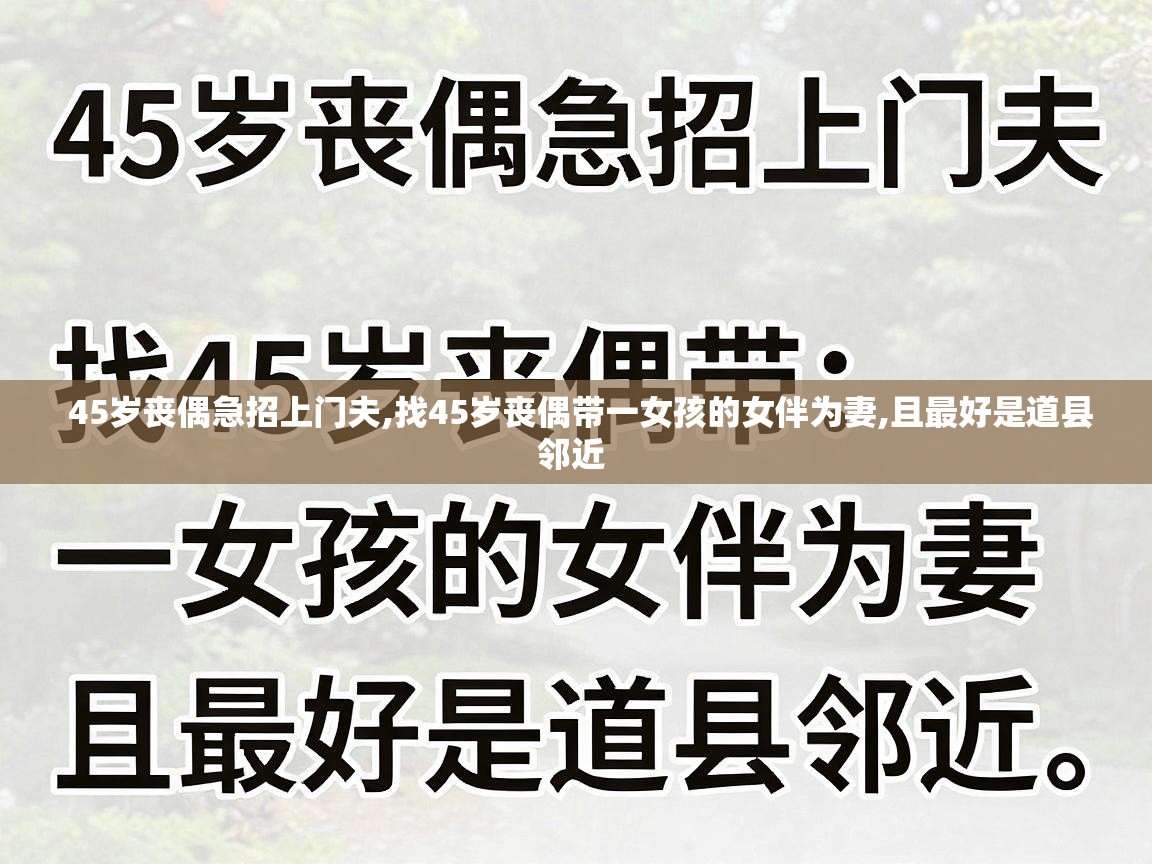  45岁丧偶急招上门夫,找45岁丧偶带一女孩的女伴为妻,且最好是道县邻近 