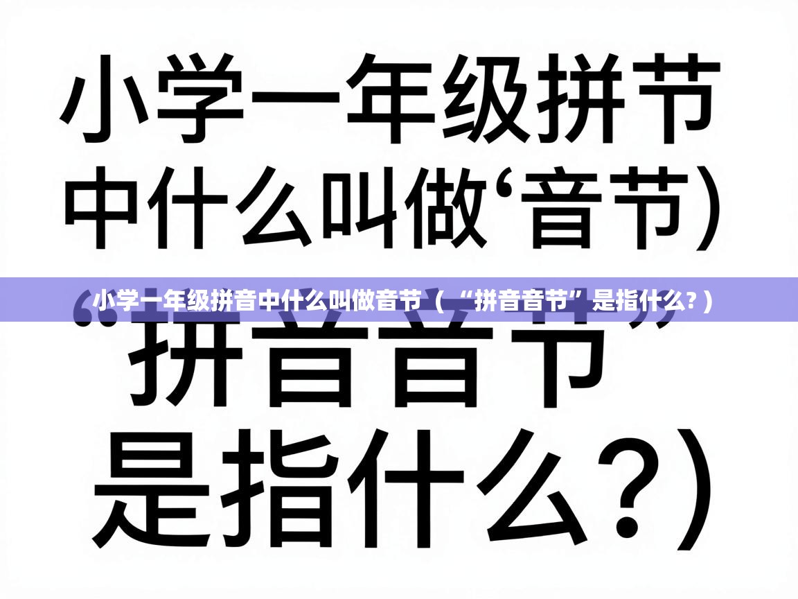 小学一年级拼音中什么叫做音节 ( “拼音音节”是指什么? ) 小学一年级拼音中什么叫做音节 ( “拼音音节”是指什么? )