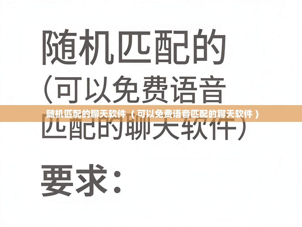  随机匹配的聊天软件  ( 可以免费语音匹配的聊天软件 )