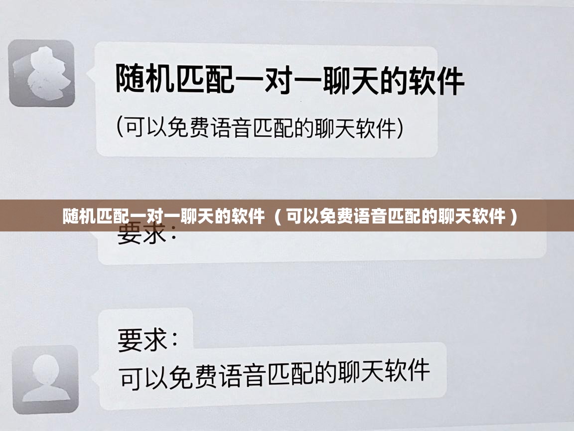  随机匹配一对一聊天的软件  ( 可以免费语音匹配的聊天软件 )