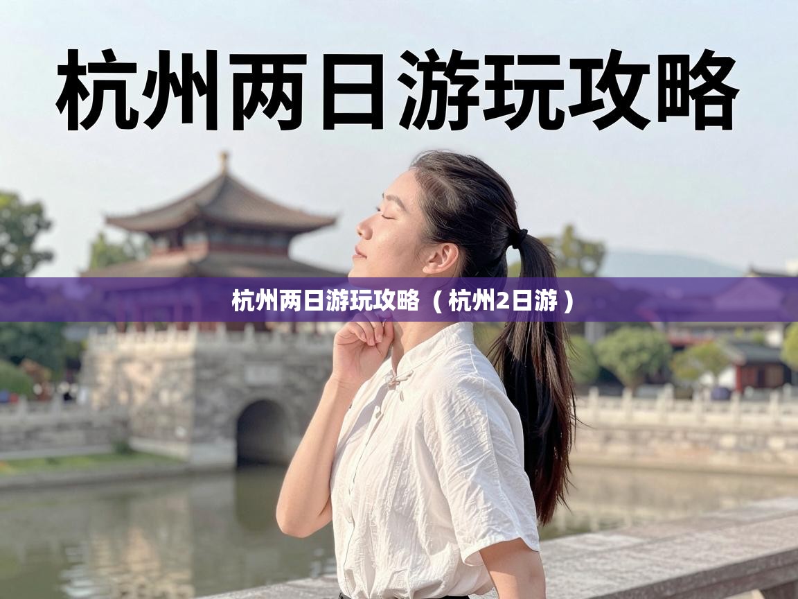  杭州两日游玩攻略  ( 杭州2日游 )