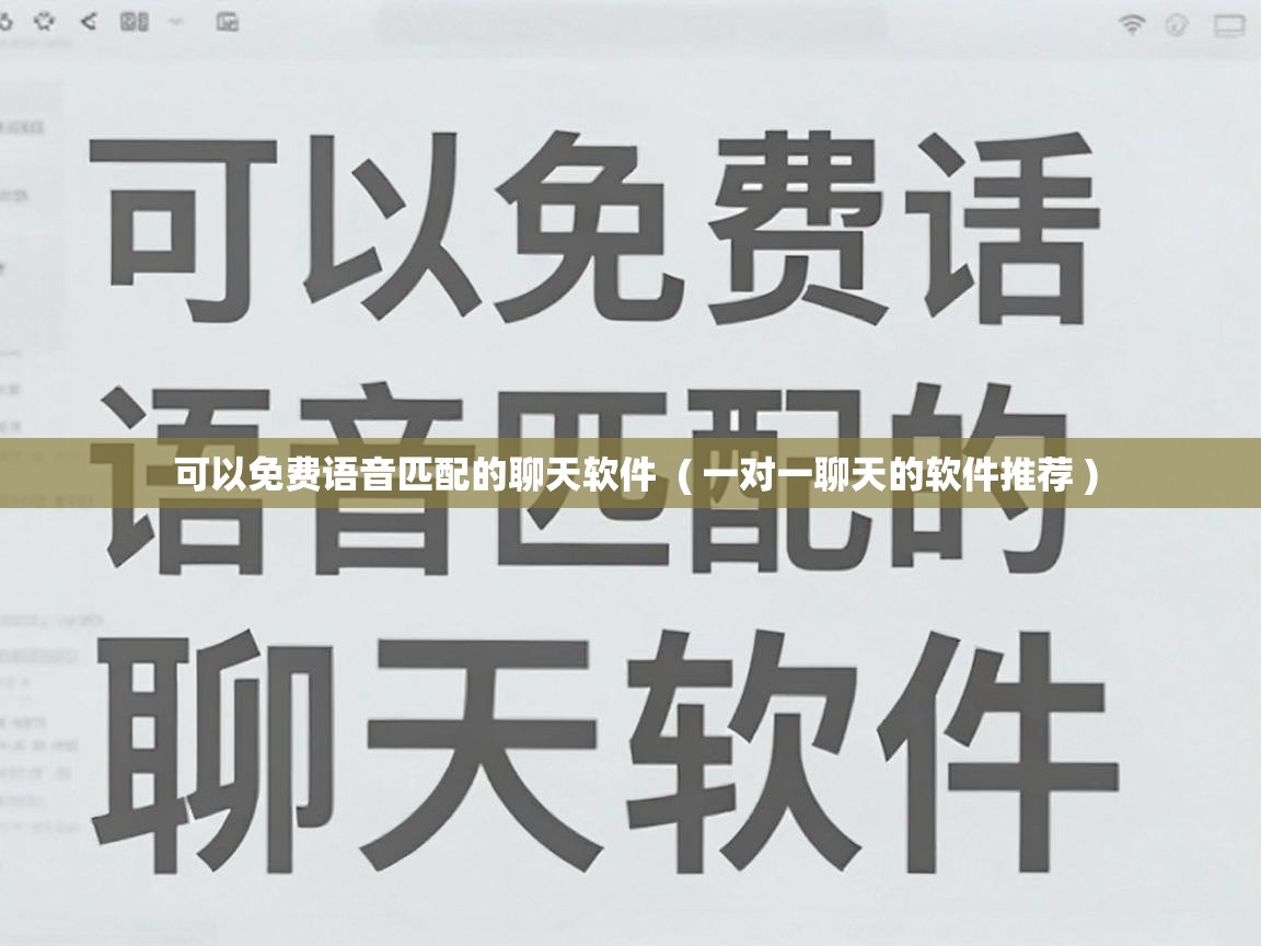  可以免费语音匹配的聊天软件  ( 一对一聊天的软件推荐 )
