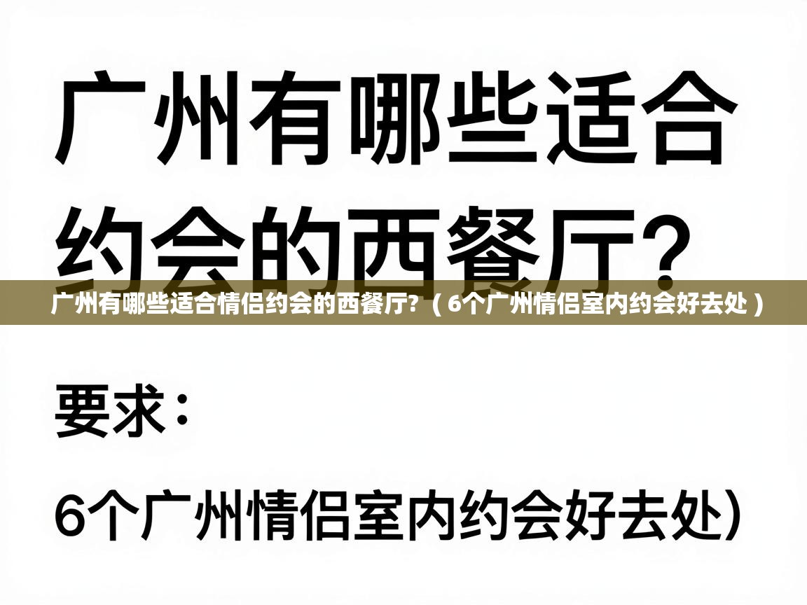  广州有哪些适合情侣约会的西餐厅?  ( 6个广州情侣室内约会好去处 )