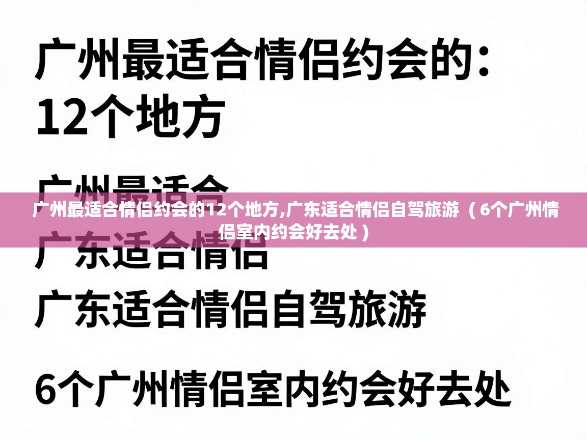  广州最适合情侣约会的12个地方,广东适合情侣自驾旅游  ( 6个广州情侣室内约会好去处 )