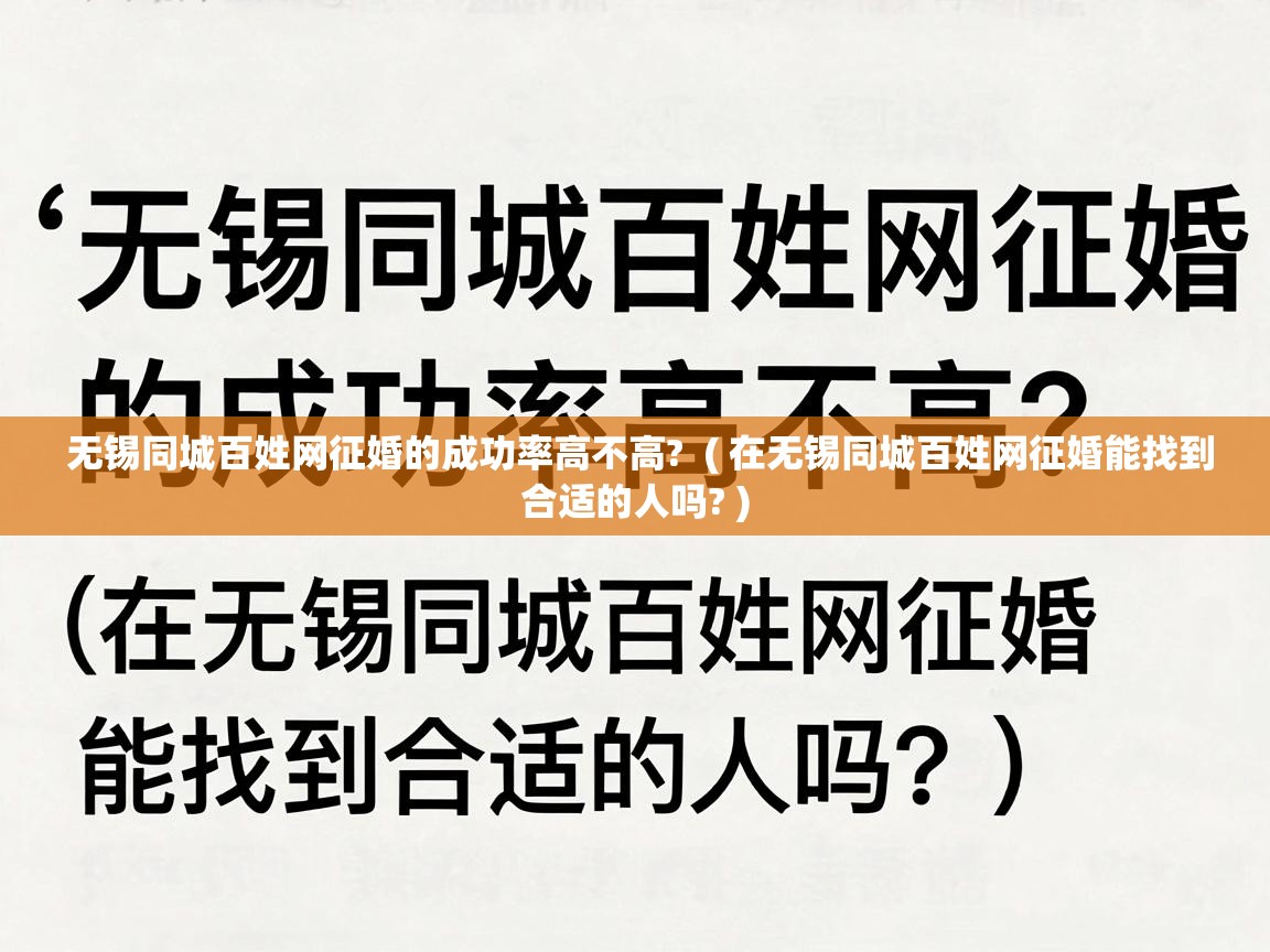  无锡同城百姓网征婚的成功率高不高?  ( 在无锡同城百姓网征婚能找到合适的人吗? )