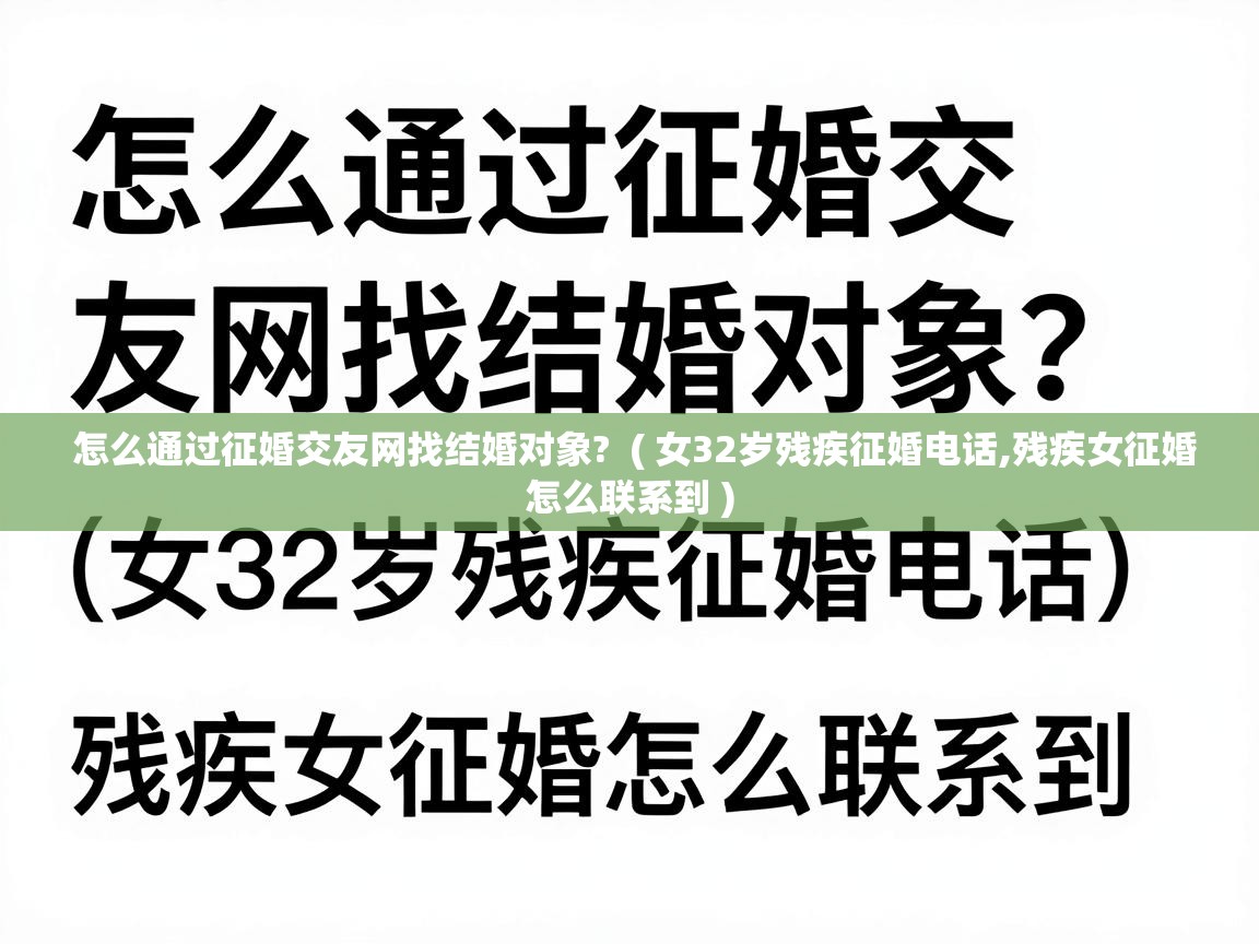  怎么通过征婚交友网找结婚对象?  ( 女32岁残疾征婚电话,残疾女征婚怎么联系到 )