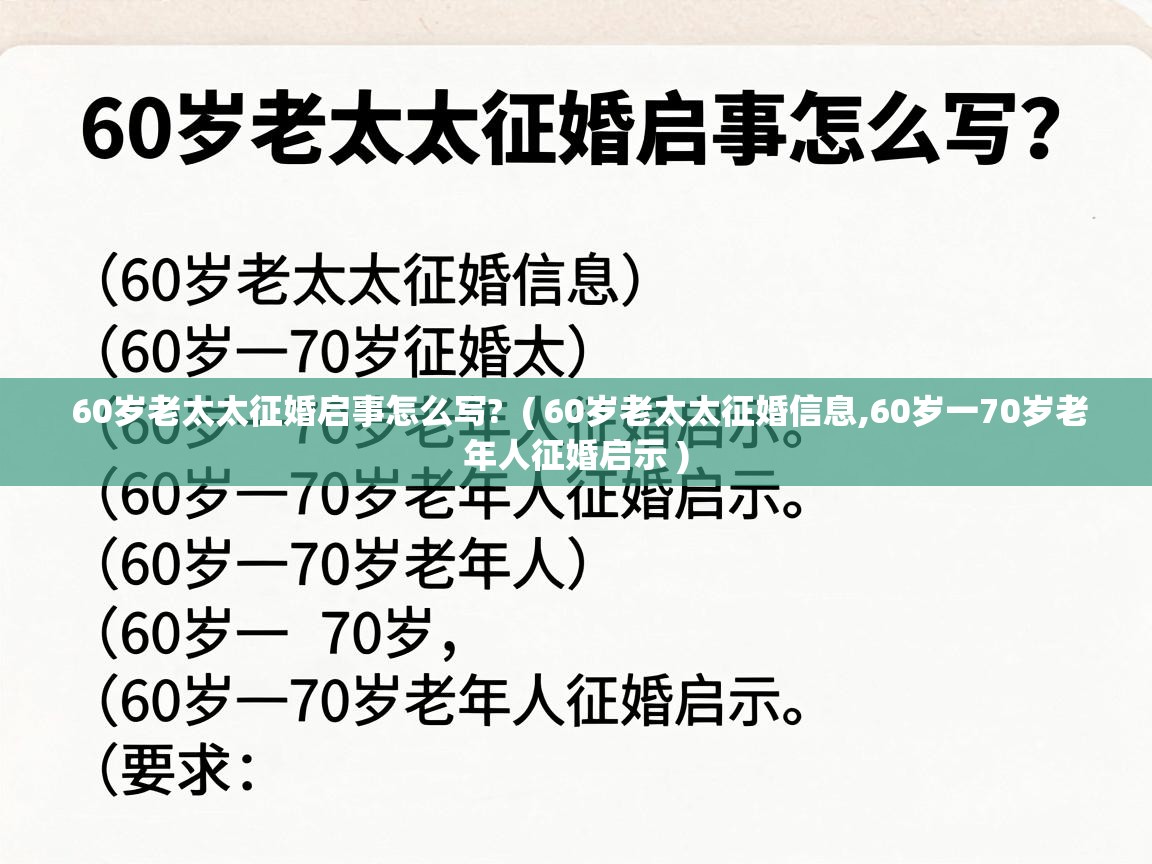  60岁老太太征婚启事怎么写?  ( 60岁老太太征婚信息,60岁一70岁老年人征婚启示 )