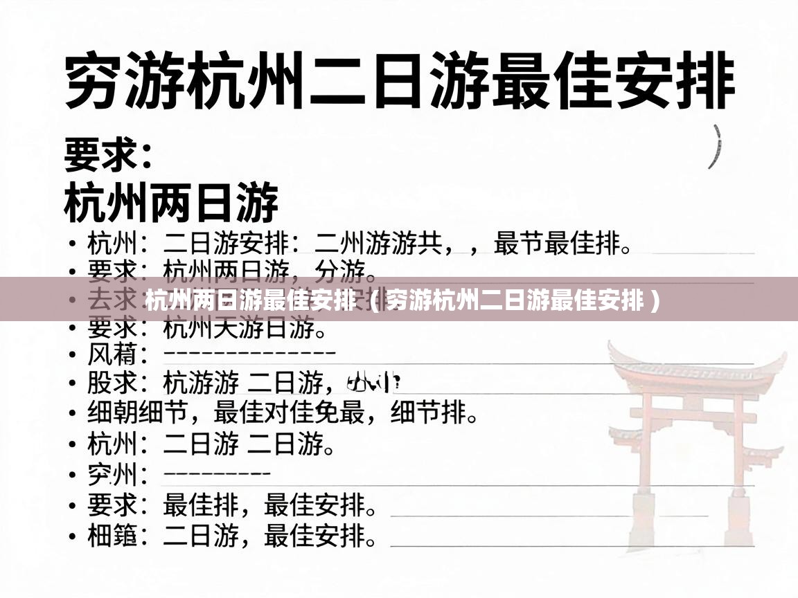  杭州两日游最佳安排  ( 穷游杭州二日游最佳安排 )