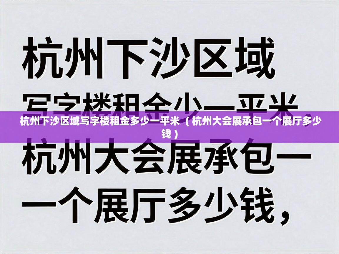  杭州下沙区域写字楼租金多少一平米  ( 杭州大会展承包一个展厅多少钱 )