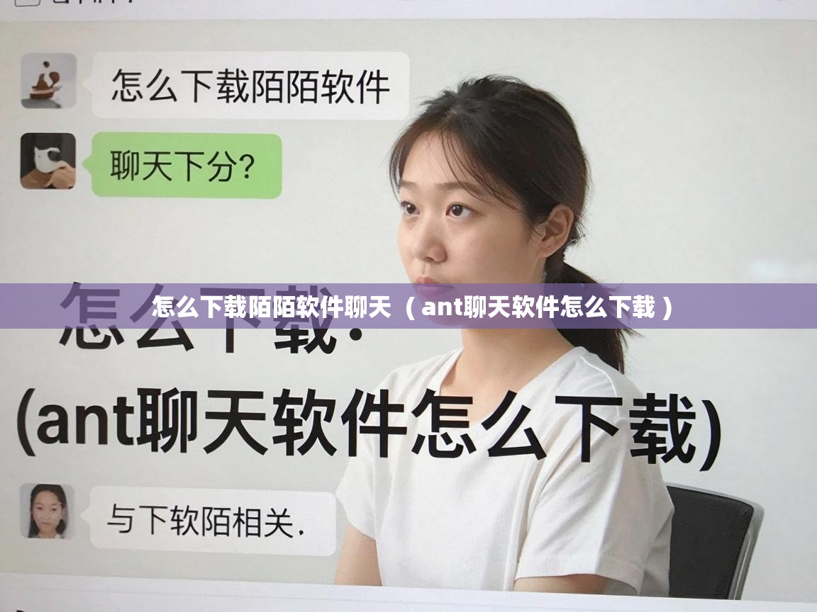  怎么下载陌陌软件聊天  ( ant聊天软件怎么下载 )
