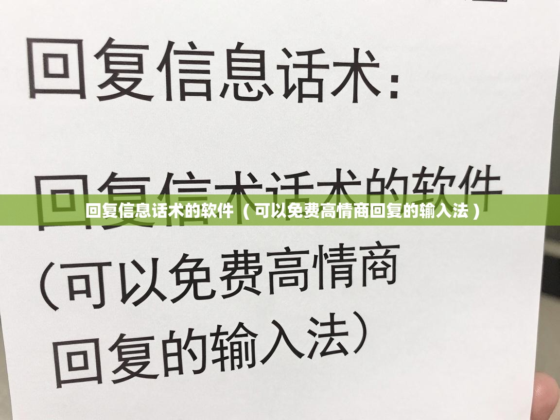  回复信息话术的软件  ( 可以免费高情商回复的输入法 )