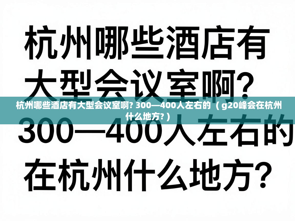  杭州哪些酒店有大型会议室啊? 300—400人左右的  ( g20峰会在杭州什么地方? )