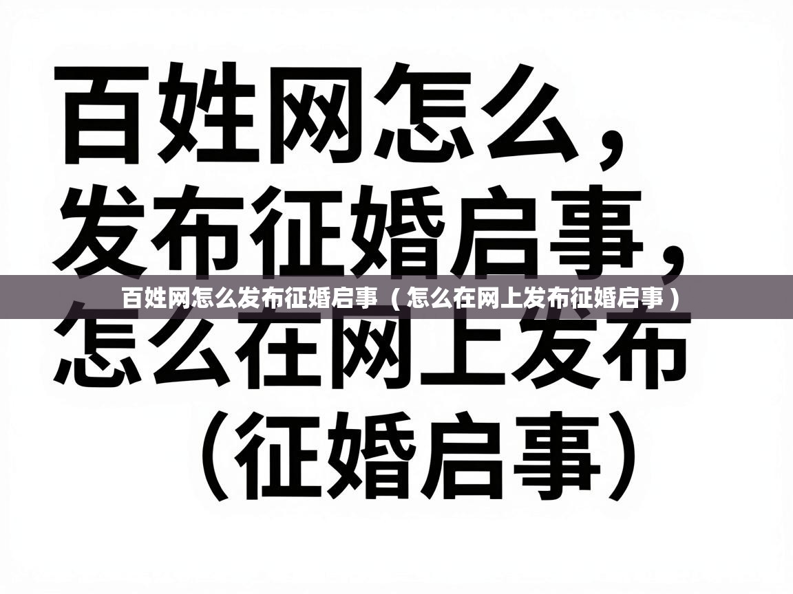  百姓网怎么发布征婚启事  ( 怎么在网上发布征婚启事 )