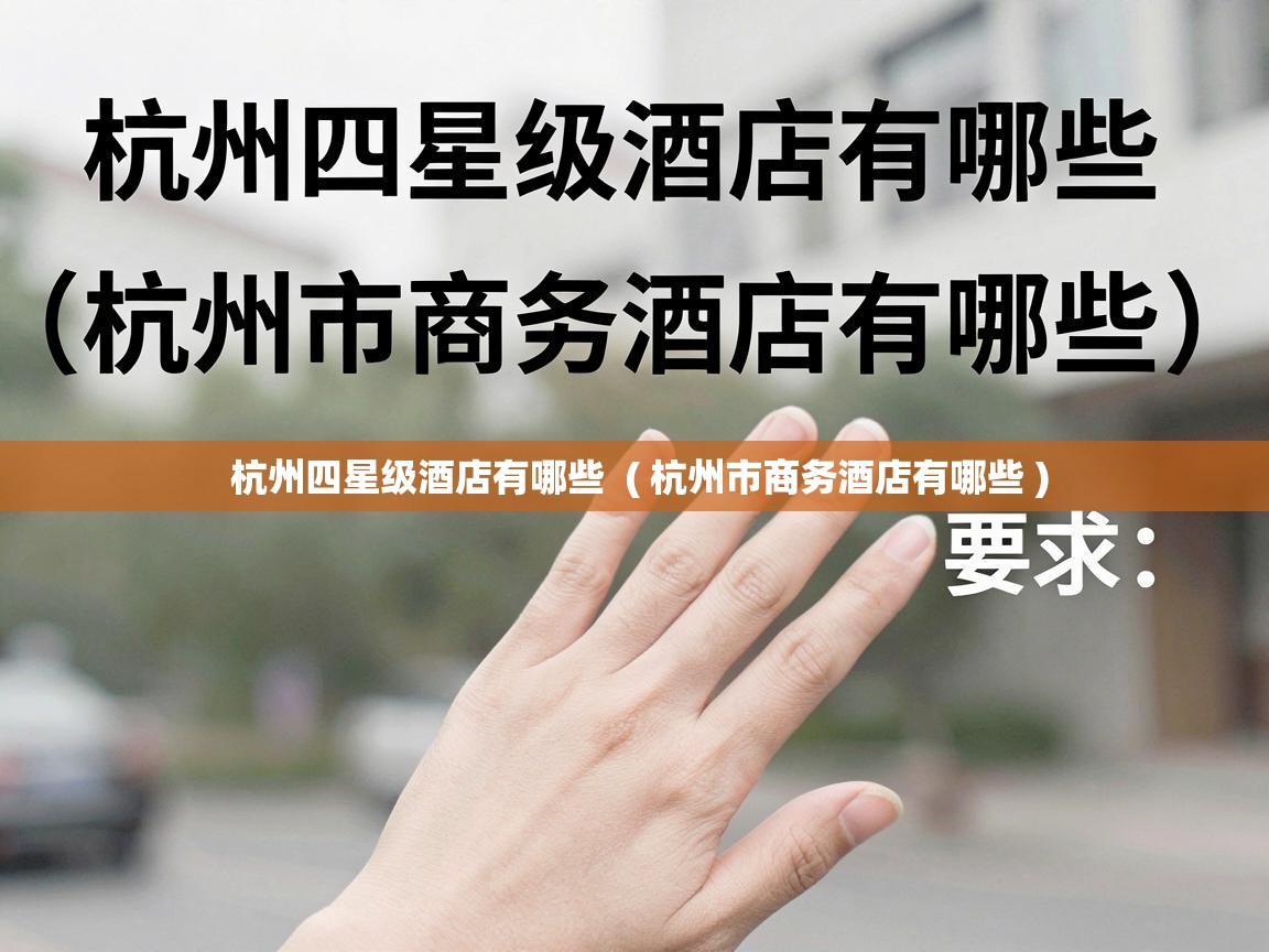  杭州四星级酒店有哪些  ( 杭州市商务酒店有哪些 )