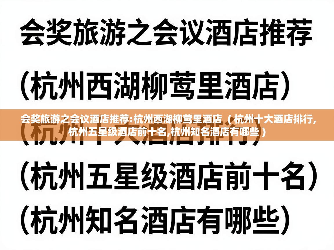  会奖旅游之会议酒店推荐:杭州西湖柳莺里酒店  ( 杭州十大酒店排行,杭州五星级酒店前十名,杭州知名酒店有哪些 )