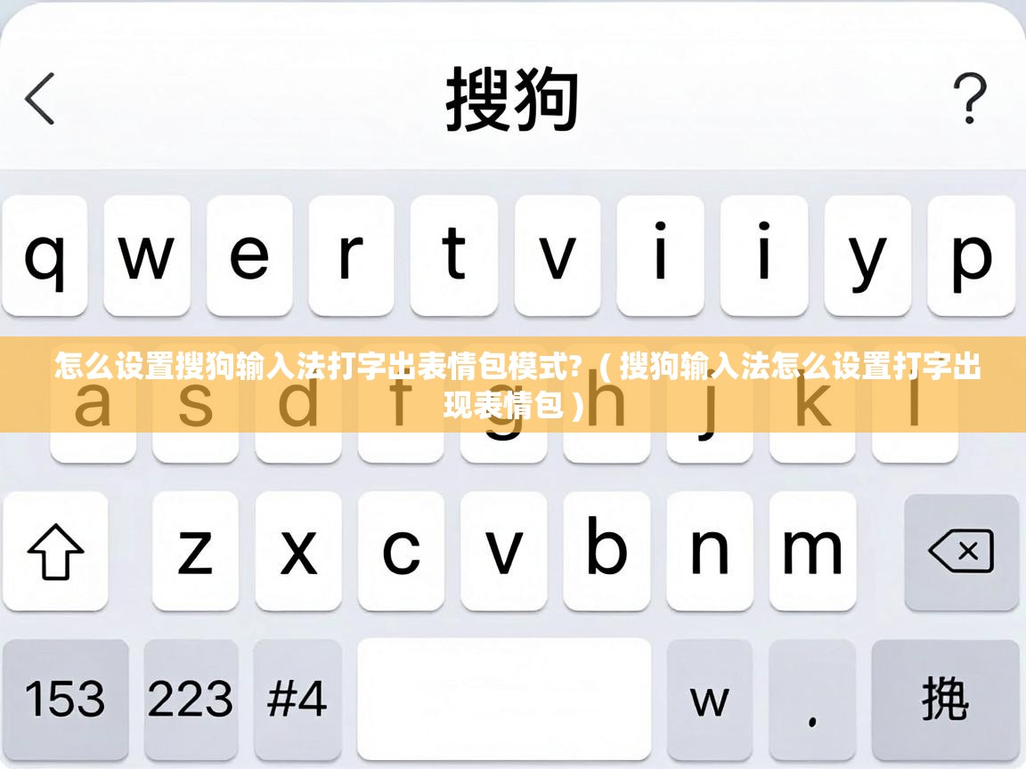  怎么设置搜狗输入法打字出表情包模式?  ( 搜狗输入法怎么设置打字出现表情包 )