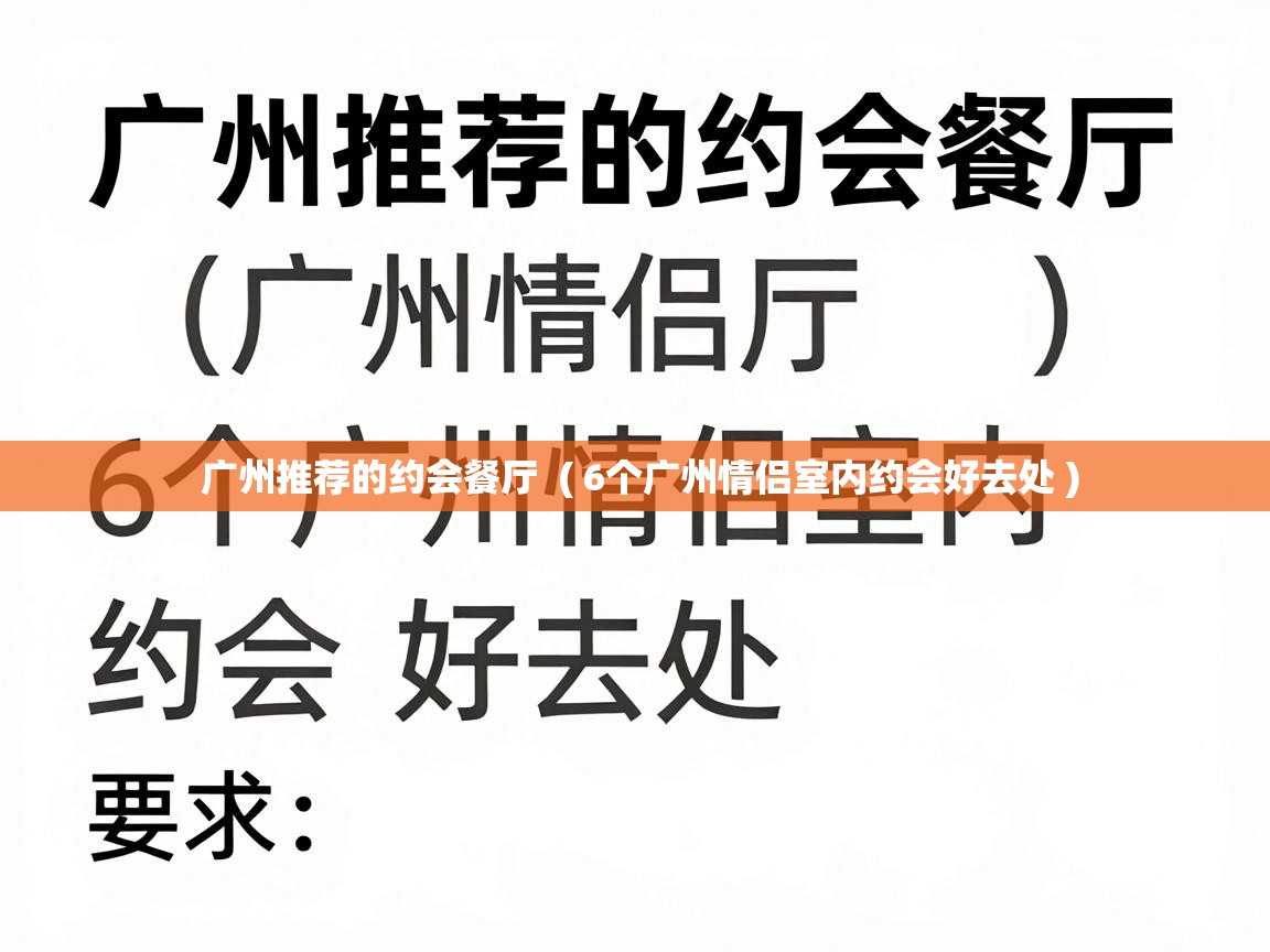  广州推荐的约会餐厅  ( 6个广州情侣室内约会好去处 )