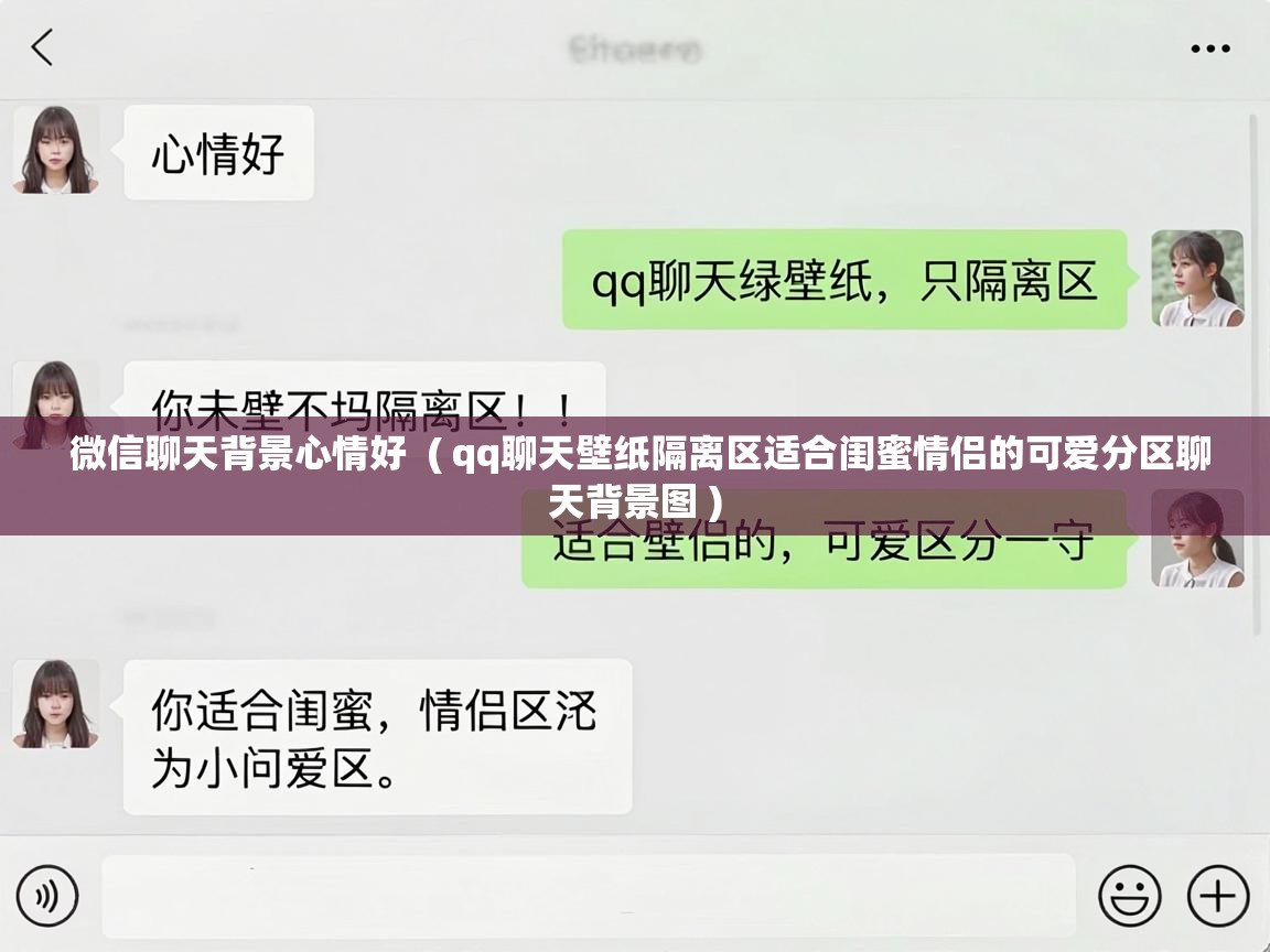  微信聊天背景心情好  ( qq聊天壁纸隔离区适合闺蜜情侣的可爱分区聊天背景图 )