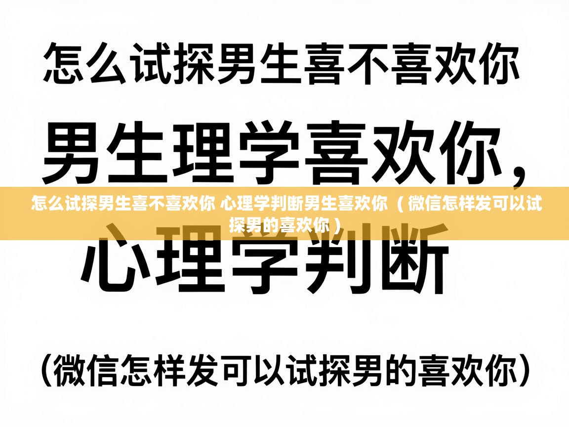  怎么试探男生喜不喜欢你 心理学判断男生喜欢你  ( 微信怎样发可以试探男的喜欢你 )